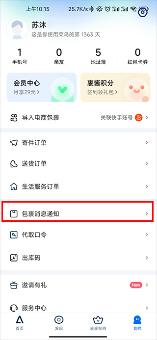 菜鸟裹裹提醒通知设置步骤 菜鸟裹裹提醒通知设置方法