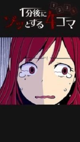 1分钟后可怕的4帧(1分後にゾッとする4コマ)