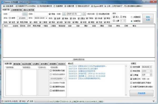 12306bypass分流抢票手机版