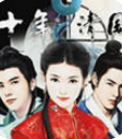 十年清风无限鲜花版