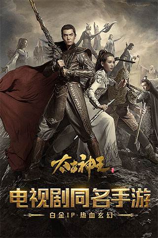 太古神王手机版