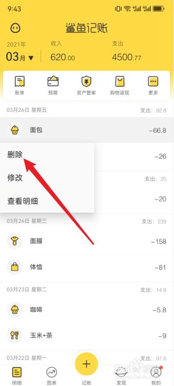 鲨鱼记账App怎么清空以前的账单