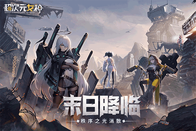 超次元女神