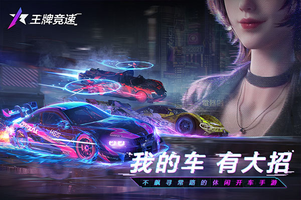 王牌竞速taptap版