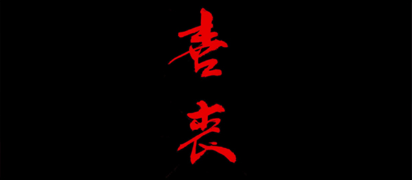 喜丧最新版