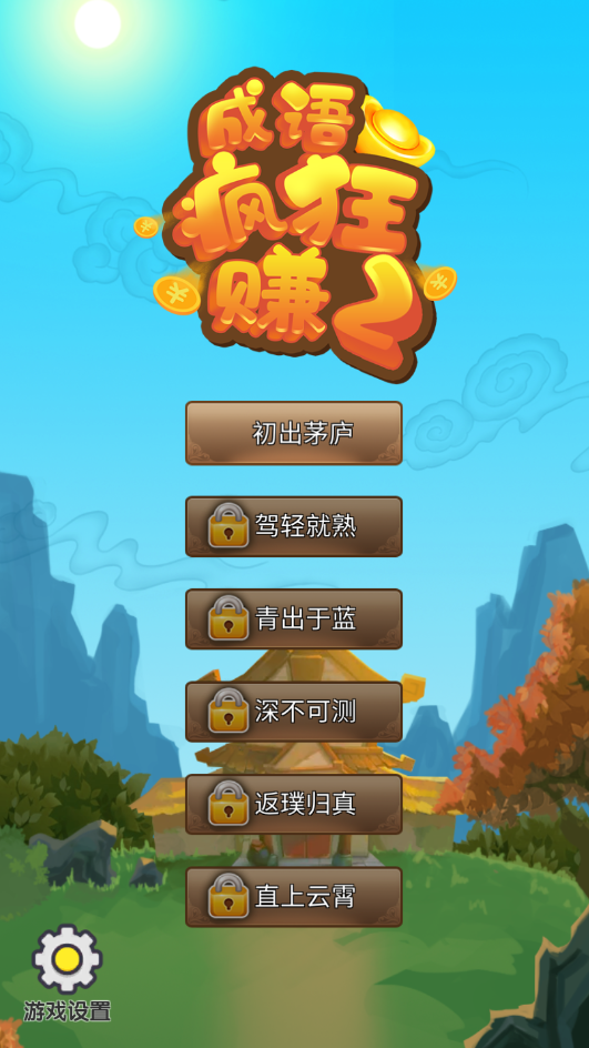 成语疯狂赚2