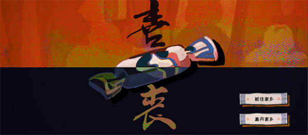 喜丧最新版