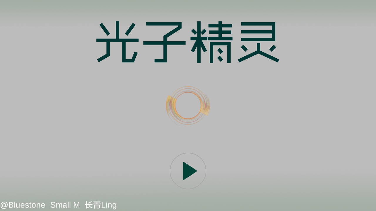 光子精灵