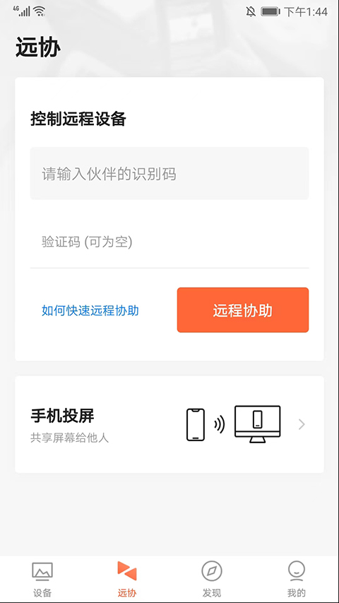 向日葵远程控制安卓版
