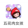 五花肉女孩(tofu)