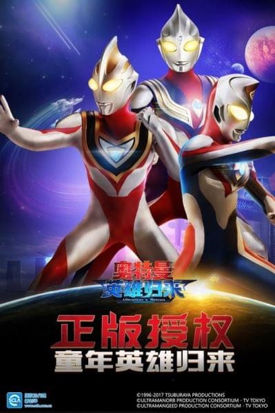 奥特曼英雄归来最新版