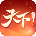 天下官方版