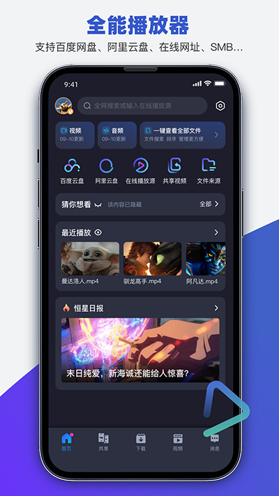 恒星播放器安卓版