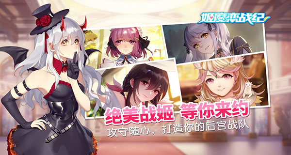 姬魔恋战纪九游版
