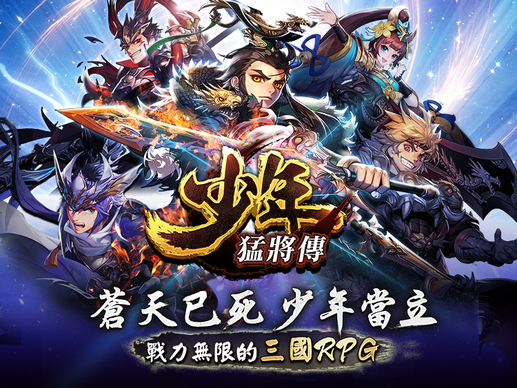 少年猛将传(少年猛將傳)