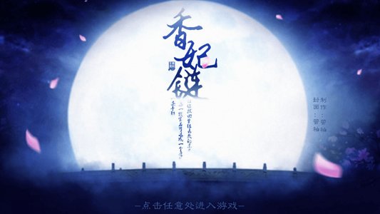 香妃链