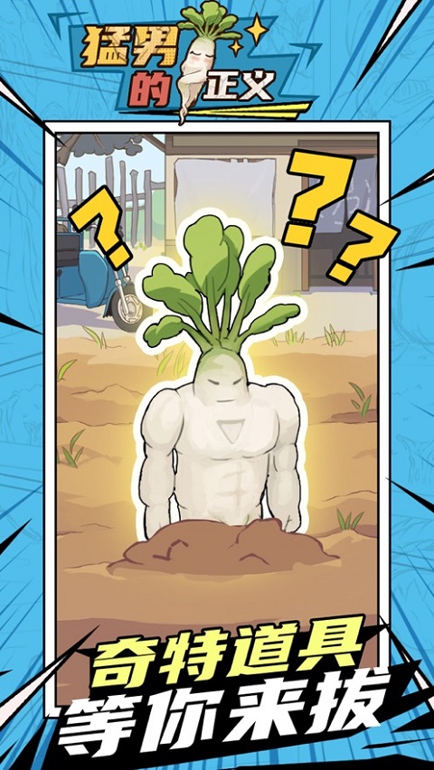 猛男的正义（Meta Radish）
