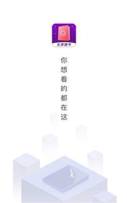 乐享免费小说