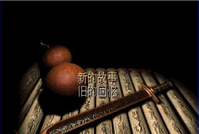 仙剑奇侠传1dos破解