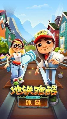 Subway Surfers(地铁跑酷)