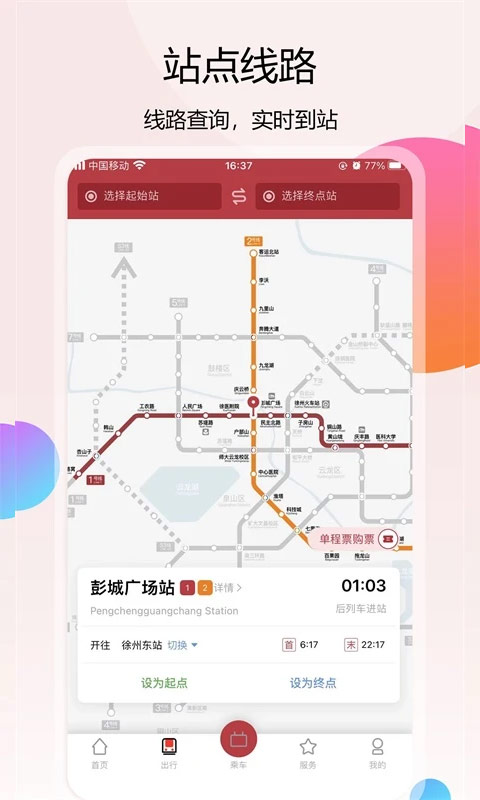 徐州地铁安卓版
