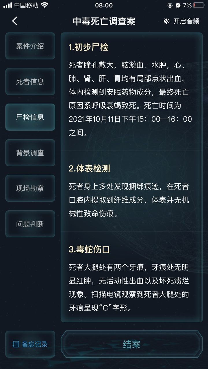 犯罪大师中毒死亡调查案