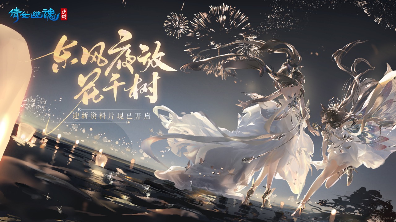 新倩女幽魂十周年