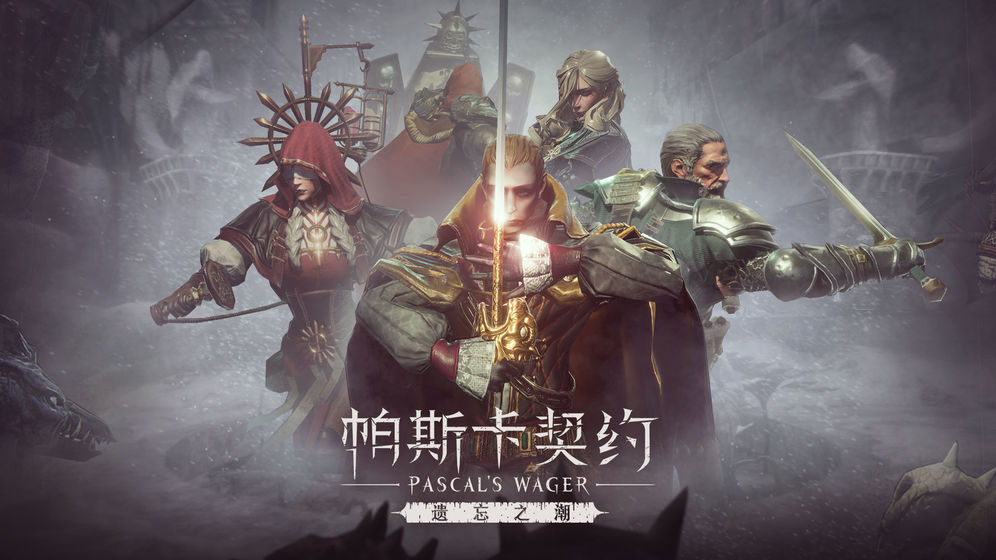 帕斯卡契约最新版