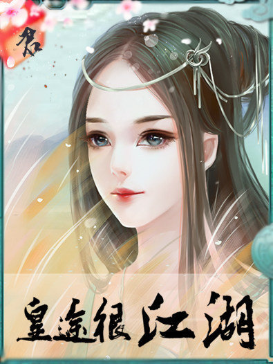 皇途很江湖破解版金手指