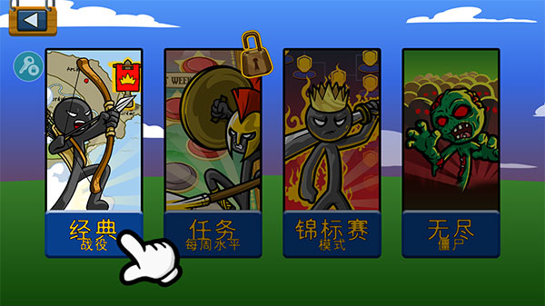火柴人战争魔改版