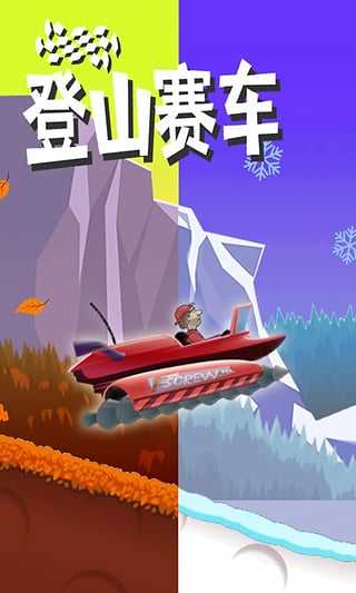 登山赛车1原版下载