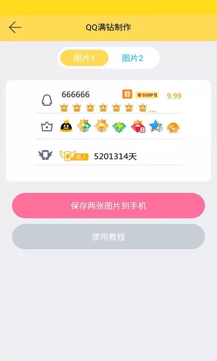 QQ花样满钻助手(QQ满钻名片生成)