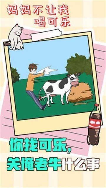 妈妈不让我喝可乐游戏画面