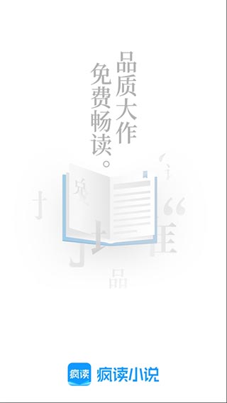 疯读小说app