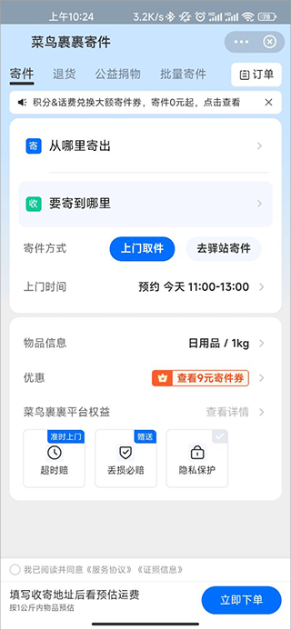 菜鸟裹裹上门取件方法 菜鸟裹裹上门取件教程