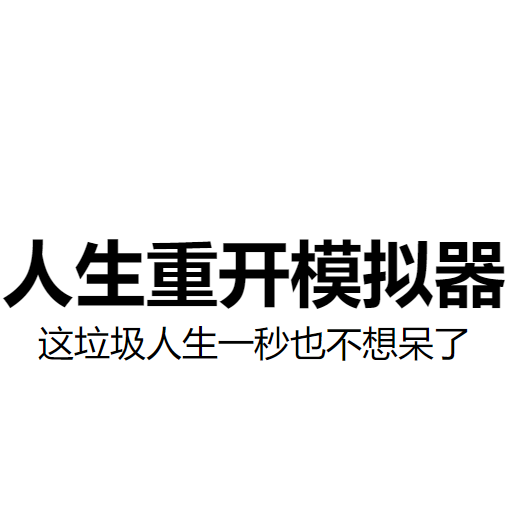人生重开模拟器3.0