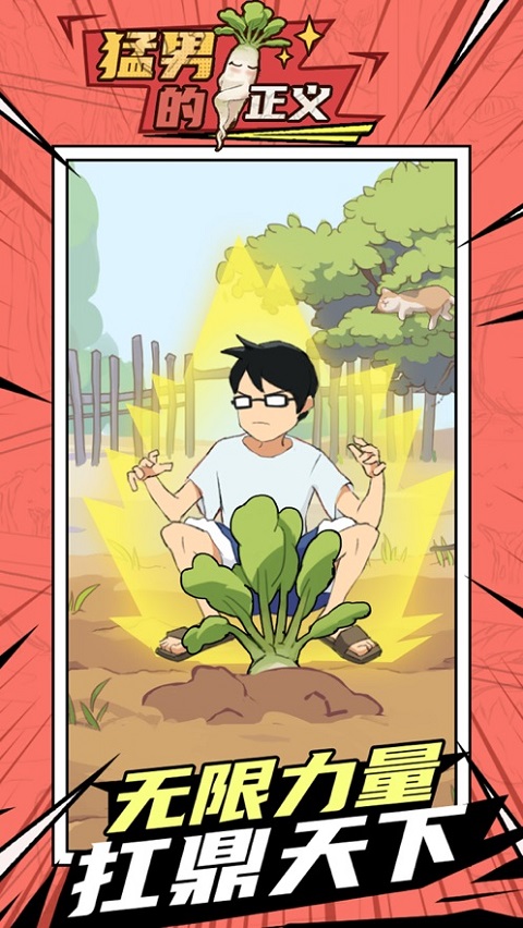 猛男的正义（Meta Radish）