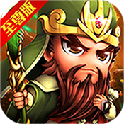 三国幻想至尊版