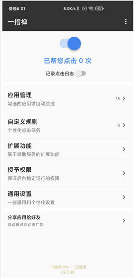 一指禅pro