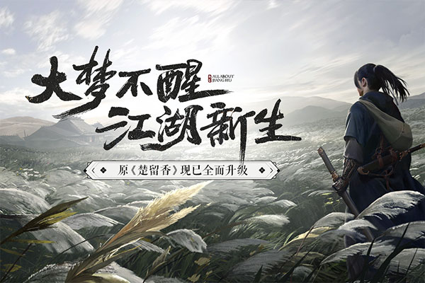 一梦江湖4399版