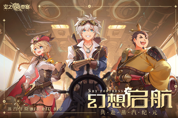 空之要塞：启航安卓版