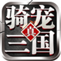 骑宠三国