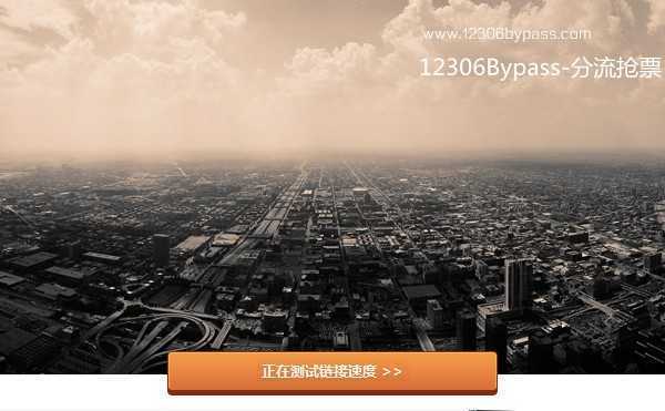 12306bypass分流抢票手机版
