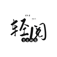 轻阅小说绿化版
