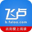 飞卢小说破解无限书币5.0.0