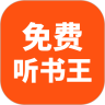免费听书王纯净高级版