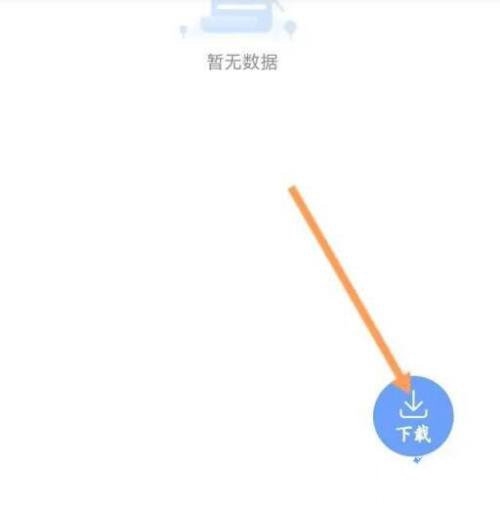 鱼泡网考勤表下载教程图片5