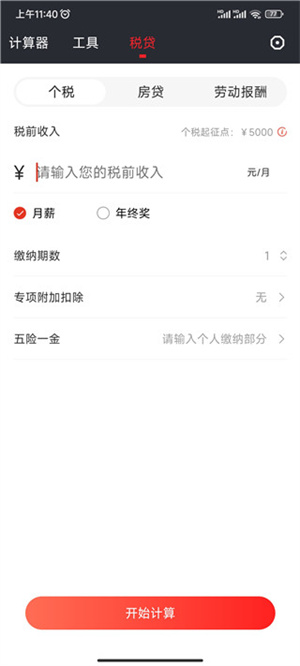 全能计算器使用方法截图4