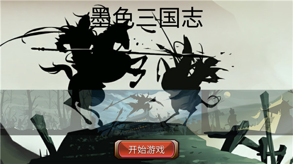 墨色三国志