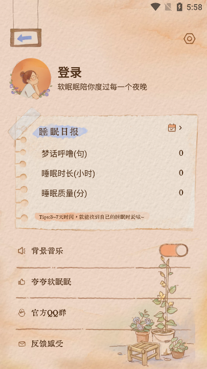 软眠眠app